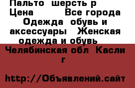 Пальто  шерсть р42-44 › Цена ­ 500 - Все города Одежда, обувь и аксессуары » Женская одежда и обувь   . Челябинская обл.,Касли г.